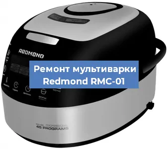 Замена крышки на мультиварке Redmond RMC-01 в Перми